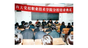 隆重熱烈的內蒙古大學黨校職業(yè)技術學院分校結業(yè)典禮大會